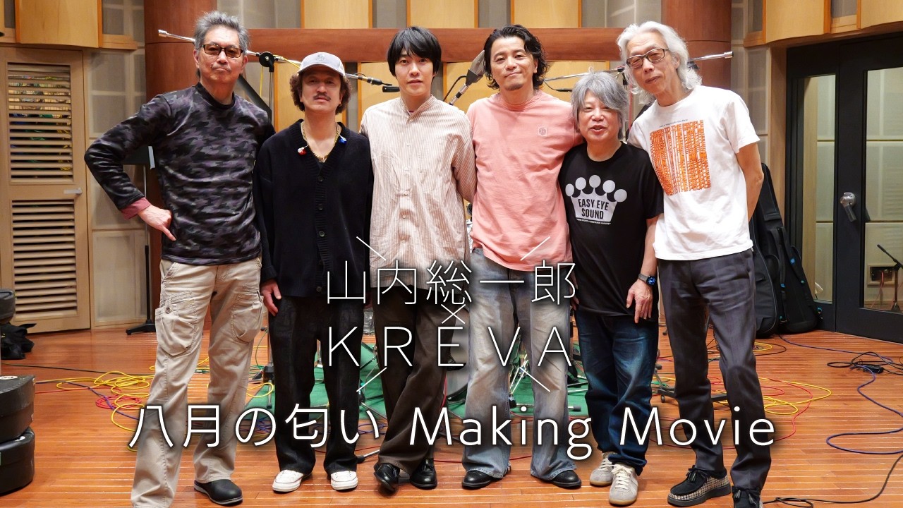 山内総一郎＆KREVA、鈴木 茂「八月の匂い｣のカバー本日6/3配信スタート 