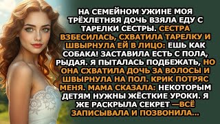 видео: На семейном ужине моя трёхлетняя дочь вдруг начала есть с тарелки моей сестры, и когда моя сестр картинка: На семейном ужине моя трёхлетняя дочь вдруг начала есть с тарелки моей сестры, и когда моя сестр