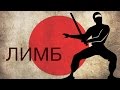 Ниндзя (история Японии) —  ЛИМБ 5