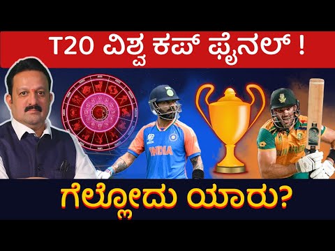 ವಿಶ್ವ ಕಪ್ ಫೈನಲ್ ಗೆಲ್ಲೋದು ಯಾರು? | T20 World Cup Finals Prediction By Shankar Hegde Astrologer