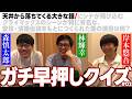 ガチ早押しクイズ#02
