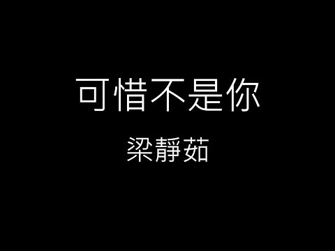 【可惜不是你 Unfortunately Not You】梁靜茹 Fish Leong《歌詞》