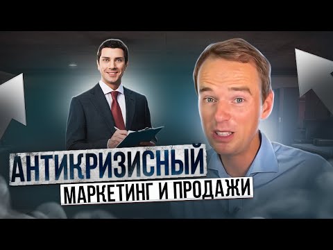 (Антикризисный маркетинг и продажи!!!) {Владимир Якуба!!!}