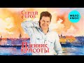 Сергей Серов - Пленник красоты (Альбом 2024)