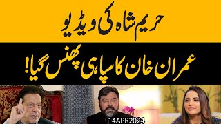 Hareem Shah ki Video..!! Imran Khna ka Sipahi Phans Gaya | Exclusive Details