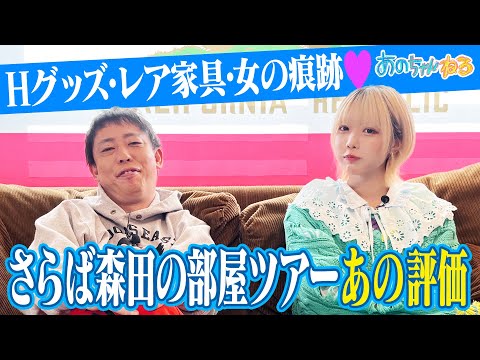 【あのちゃん×さらば森田】森田家ルームツアー あのちゃん大絶賛‼️【あのちゃんねる#41】