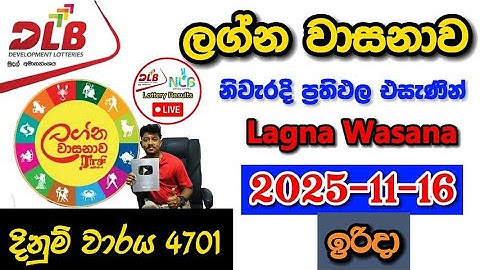 Lagna Wasanawa 4701 2025.11.16 Today DLB Lottery Result අද ලග්න වාසනාව ලොතරැයි ප්‍රතිඵල