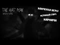 Снова ору в психушке [The Hat Man] *ВСЕ ОЧЕНЬ ПЛОХО*