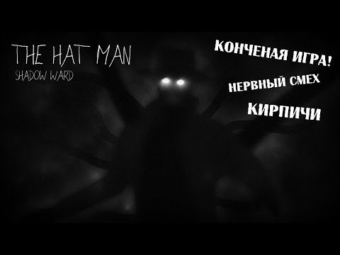 Видео: Снова ору в психушке [The Hat Man] *ВСЕ ОЧЕНЬ ПЛОХО*
