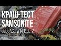 Обзор и краш-тест чемодана Samsonite Luggage Winfield 2 Fashion HS Spinner 20