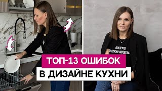 ОБЯЗАТЕЛЬНО продумай это на кухне! Самые ДИКИЕ ОШИБКИ в ремонте кухни. Как спроектировать кухню