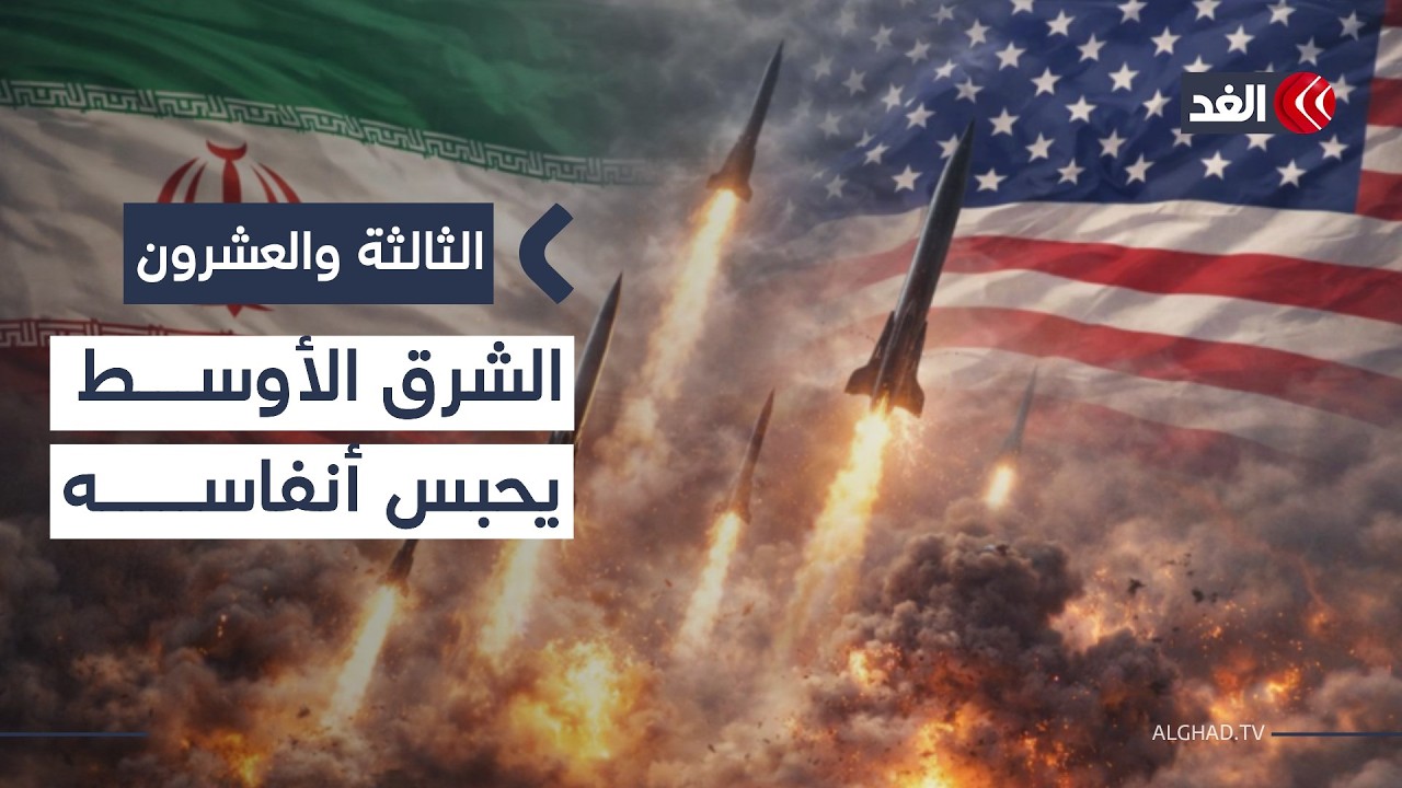 ترمب يبحث عن «قاضية إسقاط النظام» وخبراء يحذرون من حرب مفتوحة.. فما مصير المنطقة؟| #الثالثة_والعشرون