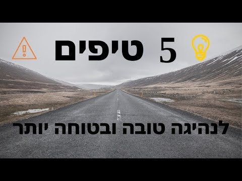 וִידֵאוֹ: 5 דרכים לנהוג במכונית ידנית בצורה חלקה