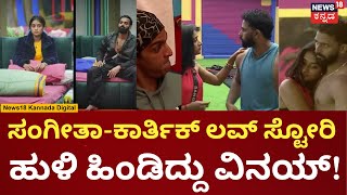 Bigg Boss Kannada  Season 10 | Sangeetha-Karthik Love Story, ಉರಿಸ್ಬೇಕಷ್ಟೆ ಎಂದ Vinay | N18V