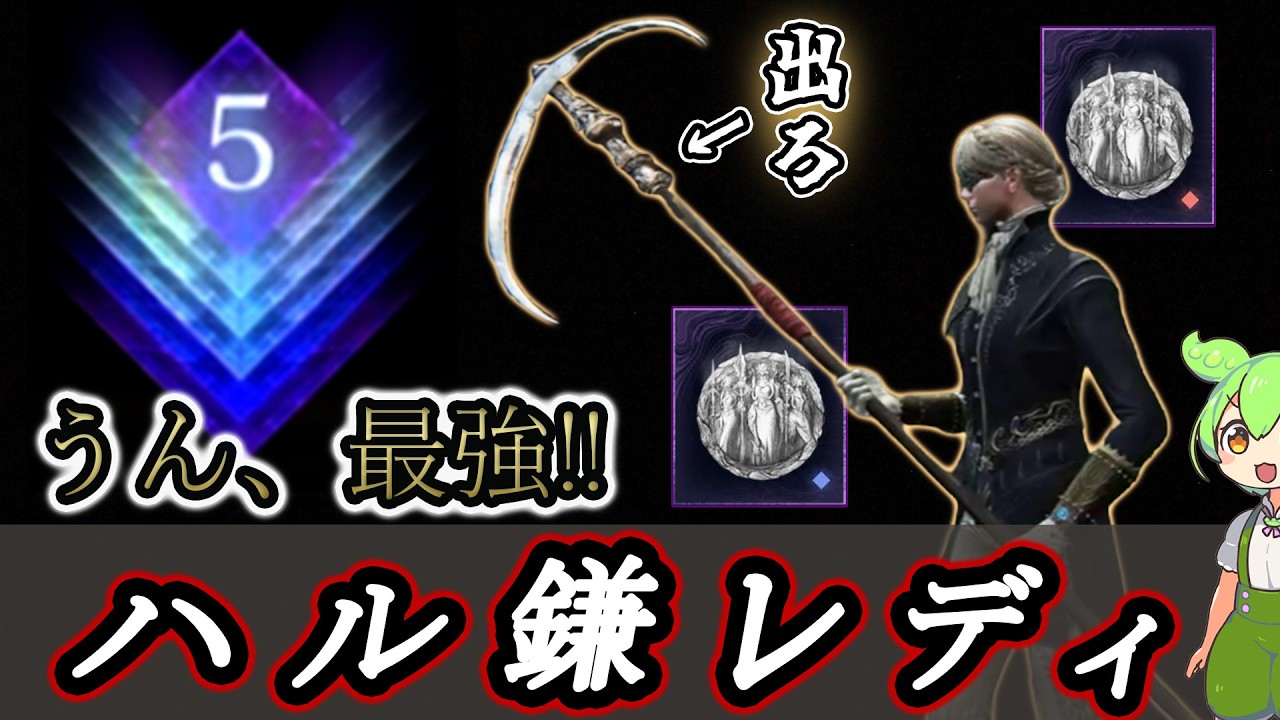 ハル鎌レディは本当に地雷なのか、否、自信もって使え【ナイトレイン】