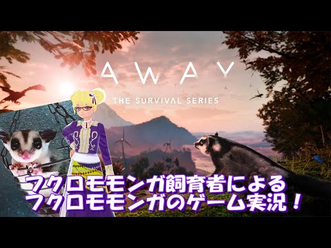 【AWAY】フクロモモンガ飼育者によるフクロモモンガのゲーム実況part2【フクロモモンガ】