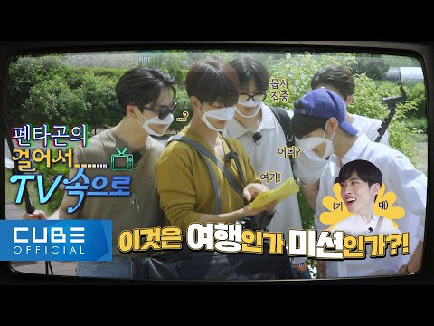 펜타곤의 예능연구소 (PENTAGON’s Variety Lab) : 걸어서 TV 속으로 📺 #01 │ ENG