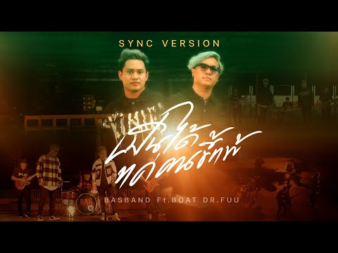 BASBAND - เป็นได้แค่คนขี้แพ้ feat. Boat Dr.Fuu【OFFICIAL SYNC VERSION】