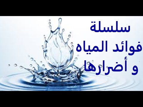 سلسلة فوائد المياه و أضرارها