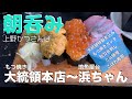 【休日の朝呑み】上野かつさんぽ もつ焼き「大統領本店」〜地魚屋台「浜ちゃん」ハシゴ呑み from UENO in Japan