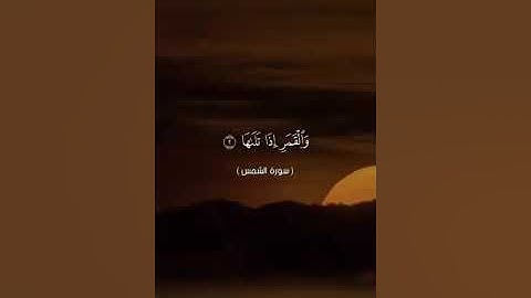 تلاوة عطرة.. سورة الشمس.. الشيخ أبو أنس شمس الدين خلف الله... حفظه الله