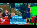 Ток-шоу "Прямий ефір" від 12 лютого 2019 року