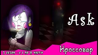 Спросите персонажей ~  комикс Кроссовер (3 сезон с 1 - 11 части)