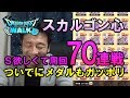 【ドラクエウォーク20!】スカルゴンのこころSが欲しい!70戦の結果!周回はドラゴンメダル集めにもお勧め!
