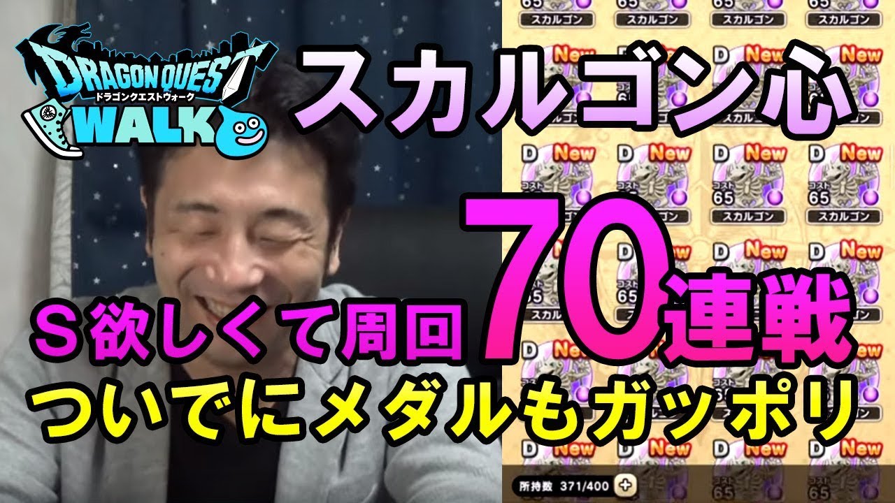 ドラクエウォーク スカルゴンのこころｓが欲しい 70戦の結果 周回はドラゴンメダル集めにもお勧め Youtube