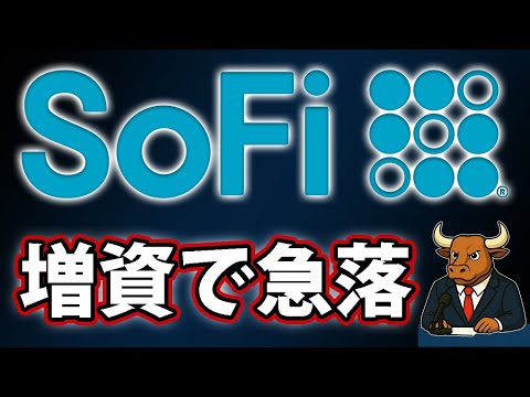 SoFiが“15億ドル増資”で急落【2025/12/05】