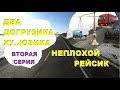 ВТОРАЯ СЕРИЯ // ДВА ДОГРУЗИКА - ХУ..ЮЗИКА