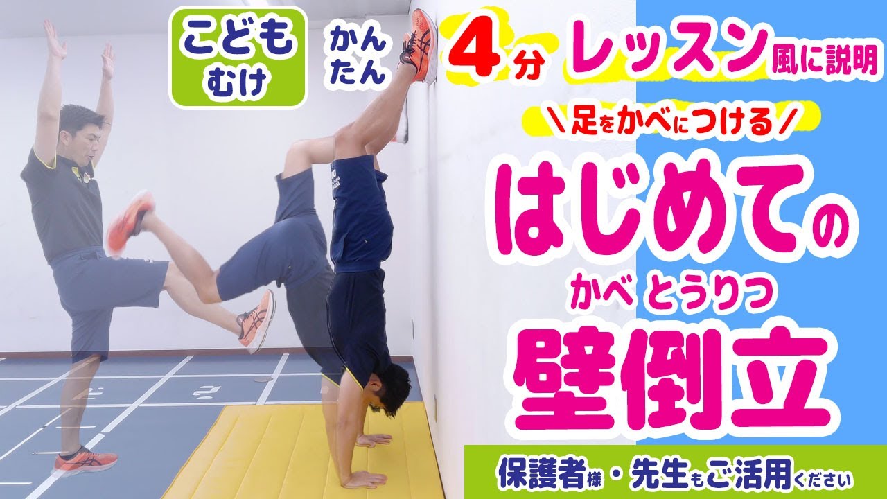 【はじめての壁倒立（かべとうりつ）】4分で かんたん・わかりやすい！ ＼レッスン風の説明動画／足が壁まで上がる逆立ち！見本・ポイント・コツ・失敗例