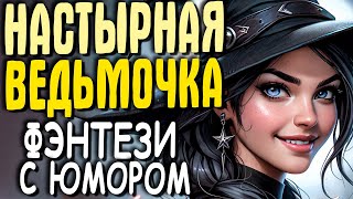 АУДИОКНИГА ЛЮБОВНОЕ ФЭНТЕЗИ: НАСТЫРНАЯ ВЕДЬМОЧКА