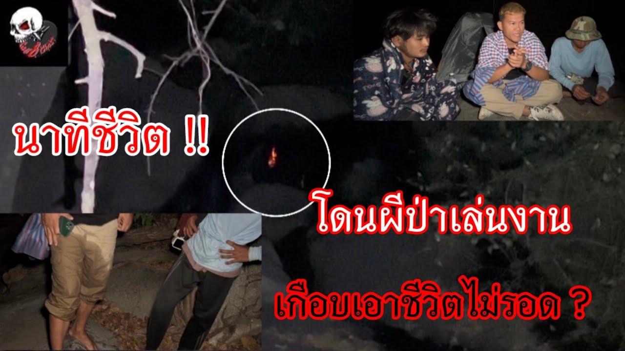 นาทีชีวิต !! โดนผีป่าเล่นงาน ต้องหนีตายกลางดึก เกือบเอาชีวิตไม่รอด #ผี #เดินป่า #ผีป่า