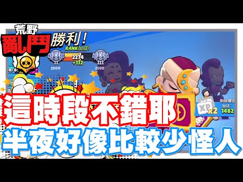 《哲平》手機遊戲 荒野亂鬥(Brawl Stars) - 唉呦!!! 這個時間感覺不錯耶!! | 大家會挑時間爬排位嘛!!? 半夜掛機的人!! 好像比較少耶!!