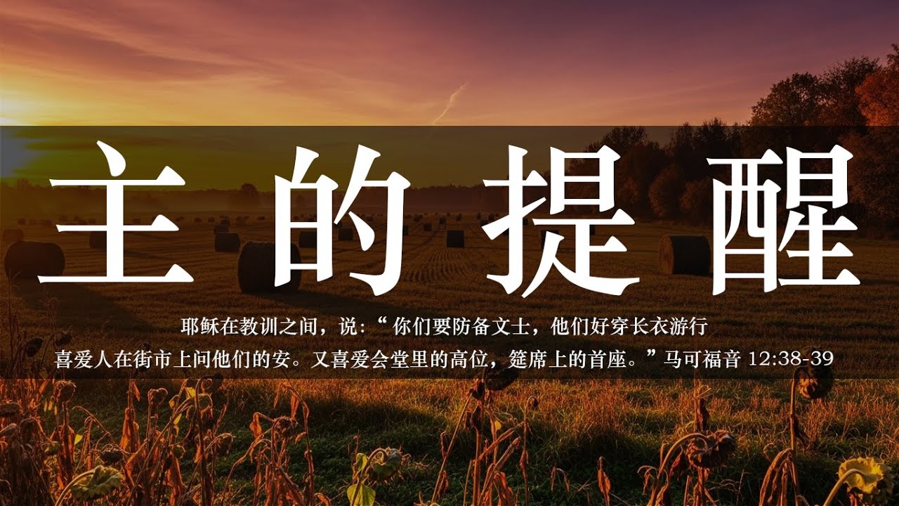 【睡前祷告】主的提醒20251018-主啊感谢你藉着话语提醒我们，不要陷入文士那样的骄傲与虚荣中。求主帮助我们不在人前显敬虔与谦卑，而是记住要 ...