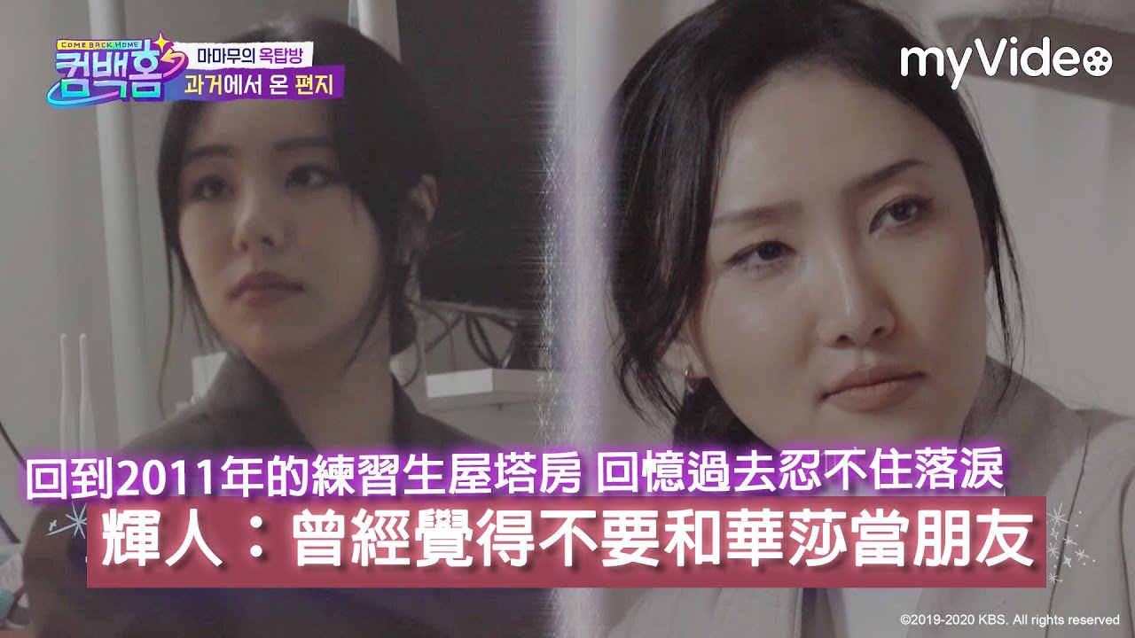 輝人：「曾經覺得不要和華莎當朋友」回憶過去忍不住落淚 |Come Back Home線上看