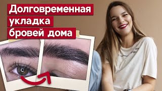 Долговременная укладка бровей ЛЕГКО! | Как сделать долговременную укладку бровей в домашних условиях