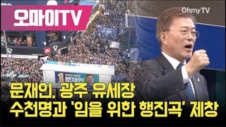 문재인, 광주 유세장 수천명과 '임을 위한 행진곡' 제창(오마이TV)