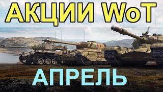 АКЦИИ WoT: 15-30 АПРЕЛЯ 2019. БОЖЕ, КАК Я ОШИБАЛСЯ!