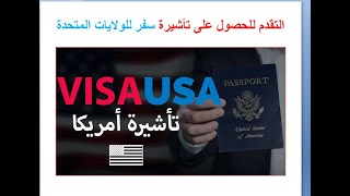 التقدم للحصول على تجديد تأشيرة سفر سياحة -أعمال للولايات المتحدة 2021 | VISA USA B1/B2 2021