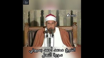 الشيخ محمد احمد بسيونى - تلاوة خارجية رائعة من سورة النحل