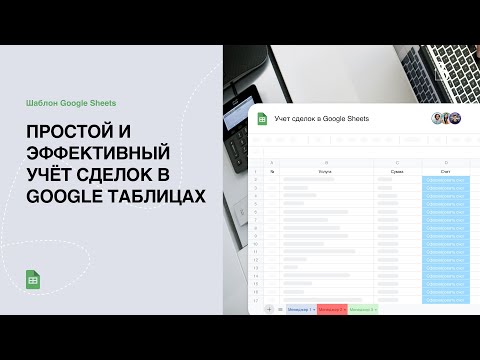 Видео: Шаблон Google Sheets. Простой учёт сделок в Google таблицах. #учетсделок #гуглтаблицы #googlesheets