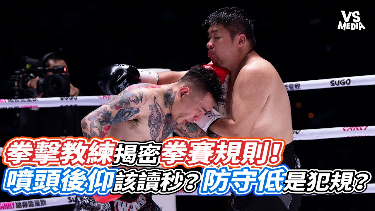 拳擊教練揭密拳賽規則！噴頭後仰該讀秒？防守低是犯規？｜VS MEDIAｘ@拳威拳擊健身俱樂部