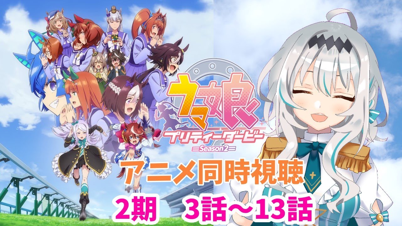 同時視聴 2期3話 13話 完全初見 ウマ娘2期同時視聴 新人vtuber Youtube 同時視聴 2期3話 13話 完全初見 ウマ娘2期同時視聴 新人vtuber Youtube