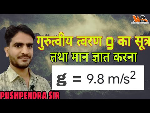 गुरुत्वीय त्वरण । gurutaviy tvaran | गुरुत्वीय त्वरण g का मान ज्ञात करना । gurutviy tvaran ka maan