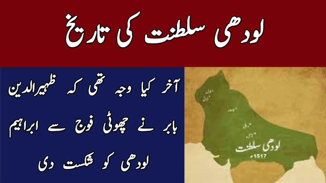 History Of Lodhi Sultanat | How Zaheeruddin Babar Defeated Ibrahim Lodhi With smaller Army