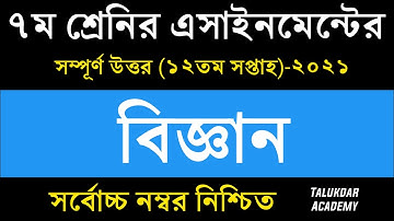 Class 7 Science Assignment 2021 || ৭ম শ্রেণির বিজ্ঞান এসাইনমেন্ট || Class 7 assignment 12th week