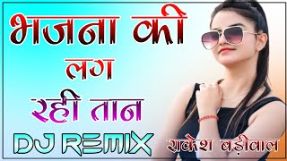 Bhajna Ki Lag Rahi Taan Shayam Ji Ka Mela Me Song Dj Remix 3D Killar Bass Dj Rakesh Badiwal