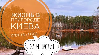 Плюсы и минусы жизни в пригороде Киева спустя 4 года